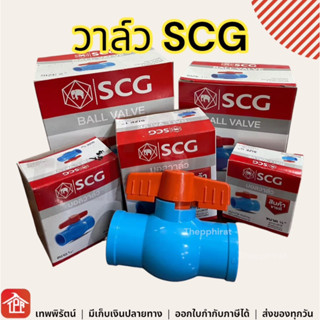 วาล์ว วาล์วปิดเปิด วาล์วน้ำ PVC วาล์วพีวีซี พีวีซี วาล์วตราช้าง ตราช้าง SCG 1/2 3/4 1 1-1/2 2 นิ้ว 4หุน 6หุน