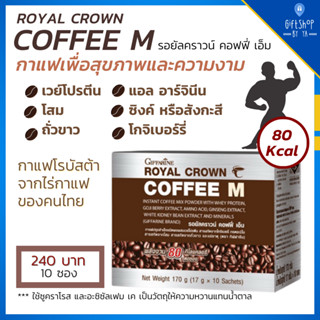 รอยัลคราวน์ คอฟฟี่-เอ็ม กาแฟสำหรับผู้ชาย บำรุงกำลัง กาแฟเพื่อสุขภาพ กาแฟกิฟฟารีน กาแฟสำเร็จรูป ผสมเวย์โปรตีน Coffee