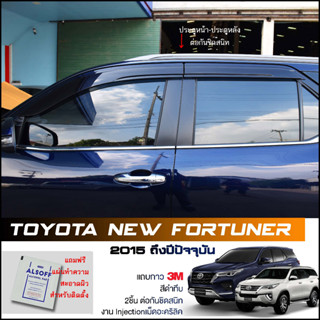 กันสาด Toyota New Fortuner 2015-2020 สีดำทึบ 4ชิ้น งานฉีด Injection ประตูหน้า-ประตูหลังติดกัน แถบกาว 3M แท้ ฟอร์จูนเนอร์