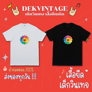 เสื้อยืดเด็ก ลายดอกมุราคามิ เสื้อยืดเด็กสไตล์ญี่ปุ่น ผ้าคอตตอน 100%