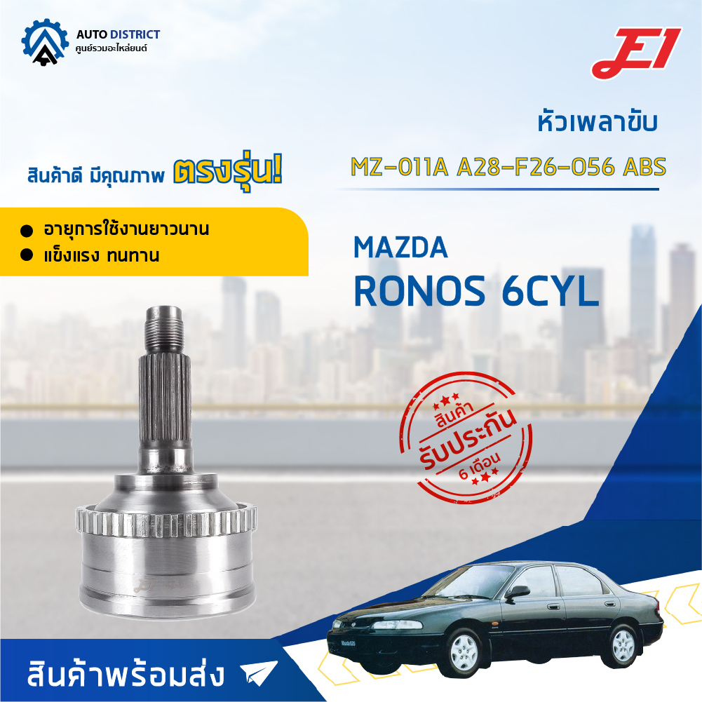 หัวเพลาขับ MAZDA CRONOS 6CYL, MAZDA CRONOS (V6), MAZDA 626 V6 ขนาด A28-F26-O56ABS หัวเพลาขับนอก E1 [