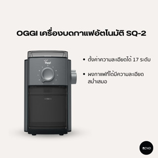 [ ใช้โค้ด AQVRWS ลดเพิ่ม 130.- ] OGGI เครื่องบดเมล็ดกาแฟอัตโนมัติ รุ่น SQ2