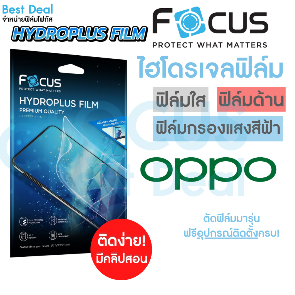 Focus Hydroplus ฟิล์มไฮโดรเจล โฟกัส สำหรับ Oppo  A77(5G) A78 A78(5G) A79(5G) A9(2020) A91 A92 A93(2020) A94