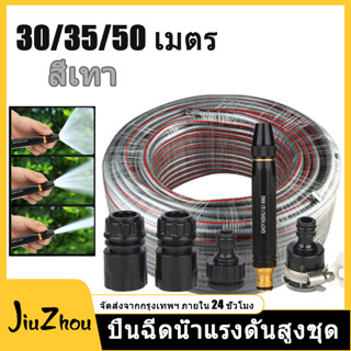 ท่อยางสีเทา 30m/35m/50m 4หุน (1/2") หัวฉีดสเปรย์ฉีดน้ําแรงดันสูง หัวฉีดน้ำล้างรถ สําหรับรดน้ําต้นไม้ในสวน บ้าน รถยนต์ สายยางเด้ง ท่อยาง