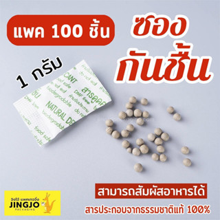 ซองกันชื้น สารกันชื้น แบบกระดาษ ขนาด 1 กรัม (1แพค/100 ชิ้น) - jingjo packaging