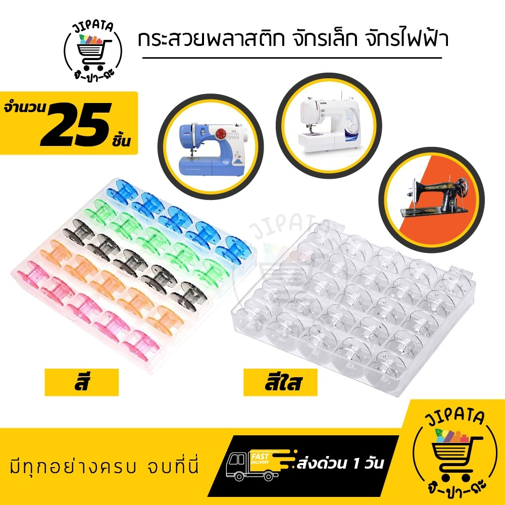 [[1 กล่อง 25 ลูก]] กระสวย กระสวยจักรเล็ก จักรไฟฟ้า แบบพลาสติก