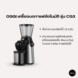 [ ใช้โค้ด AQVRWS ลดเพิ่ม 130.- ] OGGI เครื่องบดเมล็ดกาแฟอัตโนมัติ รุ่น CG3