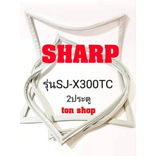 ขอบยางตู้เย็น SHARP 2ประตู รุ่นSJ-X300TC