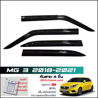 กันสาด MG 3 สีดำทึบ 4ชิ้น งานฉีด Injection ประตูหน้า-ประตูหลังติดกัน แถบกาว 3Mแท้ Door Visor เอ็มจี สาม ของแท้ LWN