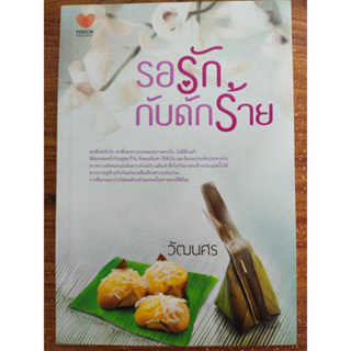 นิยายรัก โรแมนติก :  รอรักกับดักร้าย