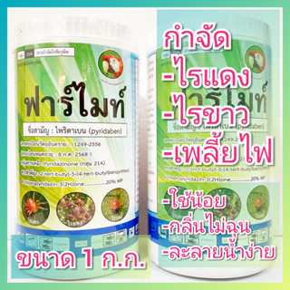 ฟาร์ไมท์ กำจัดไรแดง ไรขาว เพลี้ยไฟ ขนาด 1 กิโลกรัม