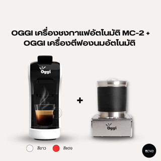 [ ใช้โค้ด AQVRWS ลดเพิ่ม 130.- ] OGGI เซ็ทสุดคุ้ม เครื่องชงกาแฟอัตโนมัตรุ่น MC2 ซื้อคู่เครื่องตีฟองนมอัตโนมัติ