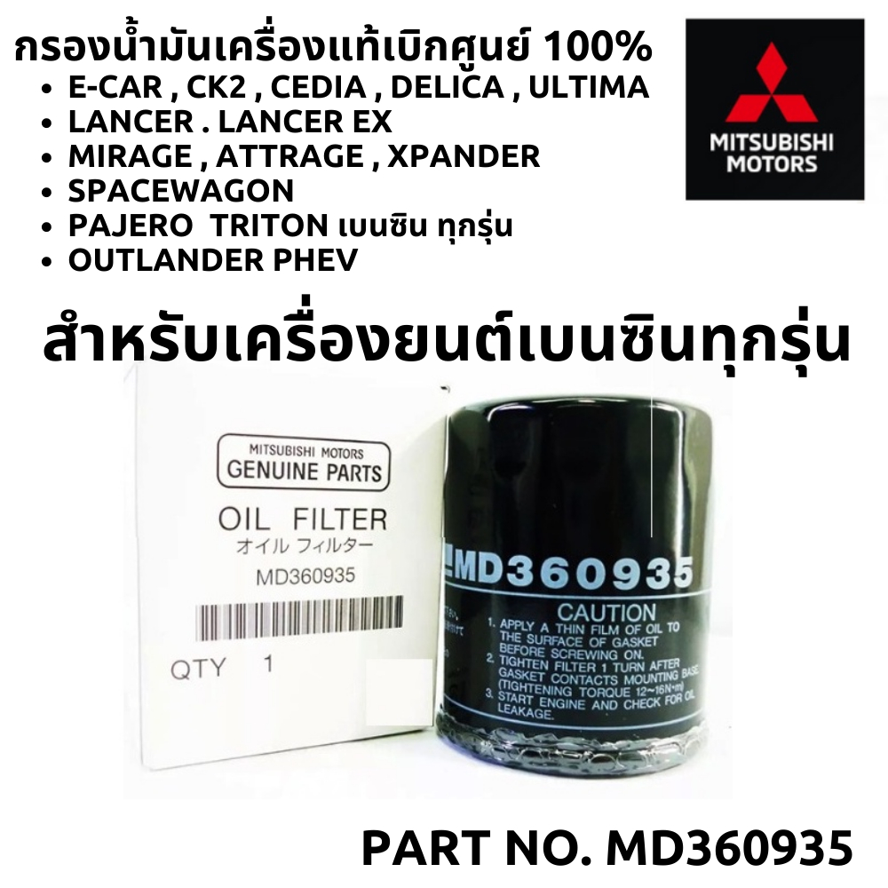 กรองน้ำมันเครื่อง MITSUBISHI เบนซิน+แหวน แท้ห้าง 100% Part No.MD360935 ...