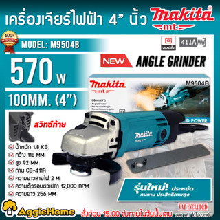 MAKITA เครื่องเจียร์ไฟฟ้า 4 นิ้ว รุ่น M9504B 570วัตต์ สวิตช์ท้ายเครื่อง ขนาดใบเจียร์ 4" เจียร์