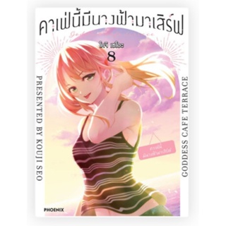 คาเฟ่นี้มีนางฟ้ามาเสิร์ฟ (mg) เล่ม 1-8, 6+โปสการ์ด, 7+โปสการ์ด, 8+โปสการ์ด การ์ตูนมือหนึ่ง