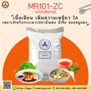 แป้งทำราดหน้า ซอสหมูแดง ใส เนื้อเนียน ไม่คืนตัว (MR-101ZC) 1 กิโลกรัม