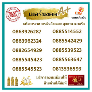 My มงคล ราคาพิเศษ ร้านบริการลงทะเบียนให้ สามารถย้ายค่ายได้ทันที (มั่งมีศรีสุข)