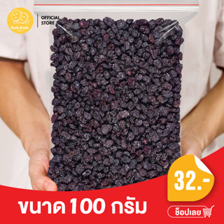 KUBKAM SNACKS black raisins ลูกเกดสีดำ เกรด AAA พร้อมทาน Premium Quality