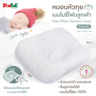 ForTaE Baby PM015 WHITE นวัตกรรมใหม่หมอนหัวทุยพรีเมี่ยม หมอนเมมโมรี่โฟมลูกเต๋าของแท้ ช่วยหัวทุยสวย ระบายอากาศดีเยี่ยม