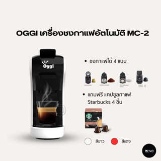 [ ใช้โค้ด AQVRWS ลดเพิ่ม 130.- ] OGGI เครื่องชงกาแฟอัตโนมัติ Coffee Machine Capsule รุ่น MC2 สีขาว