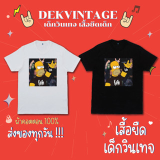 เสื้อยืดเด็กวินเทจ เสื้อวงเด็ก Korn simpson ผ้าคอตตอน 100%