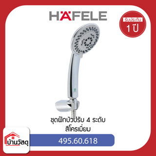 ชุดฝักบัวปรับ-4-ระดับ-HAFELE-495.60.618-สีโครเมี่ยม