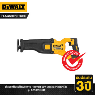 DEWALT เลื่อยชักไร้สายไร้แปรงถ่าน Flexvolt 60V Max เฉพาะตัวเครื่อง รุ่น DCS389N-KR