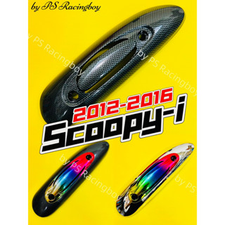 กันร้อนท่อ Scoopy-i 2012-2016 อย่างดี(PR) มี3สี(ตามภาพ) กันร้อนท่อscoopyi ฝาครอบท่อscoopyi ครอบท่อscoopyi