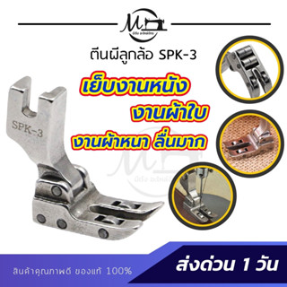 🔥 ลื่นหัวแตก 🔥 ตีนผีลูกล้อ SPK-3 ตีนผีเย็บหนัง ตีนผีเย็บผ้าใบ ตีนผีเย็บผ้าหนา ช่วยทำให้เย็บงานลื่น อะไหล่จักรเย็บผ้า