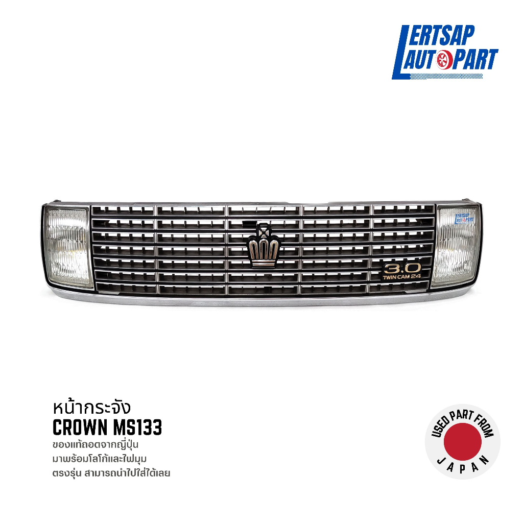(ของแท้ถอด 🇯🇵) หน้ากระจัง / หน้ากาก Toyota Crown MS133