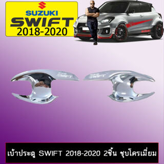 เบ้าประตู/เบ้ากันรอย Suzuki Swift 2018-2020 2ชิ้น ชุบโครเมี่ยม,ดำด้าน  CHN