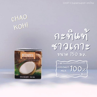 🥥 กะทิชาวเกาะ 150 กรัม : หัวกะทิ กะทิแท้ 100 % CHAOKOH 150 ml.