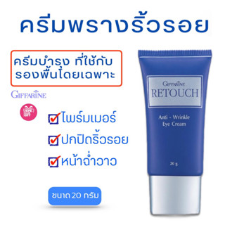 ไพร์มเมอร์ ไพร์มเมอร์ moisture ไพร์มเมอร์เบลอรูขุมขน ครีมพรางริ้วรอย ปกปิดริ้วรอย ฉ่ำวาว กิฟฟารีนรีทัช Giffarine retouch