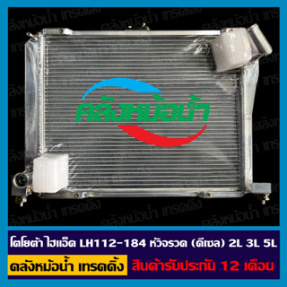 หม้อน้ำ โตโยต้า ไฮแอ็ด LH112-184 หัวจรวจ (ดีเซล) 2L 3L 5L