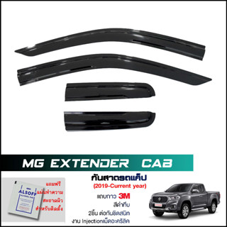 กันสาด MG Extender Cab สีดำทึบ 4ชิ้น งานฉีด Injection ประตูหน้า-ประตูหลังติดกัน แถบกาว 3Mแท้ เอ็มจี เอ็กซ์เทนเดอร์