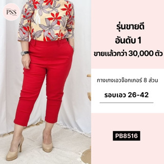 PSS กางเกงเอวจ๊อกเกอร์ 8 ส่วน (สีสันสดใส) ใส่ทำงาน ใส่เทียว เอวยางยืด ใส่สบาย สาวอวบไซต์ใหญ่ (เอว 30-42) รุ่นขายดี