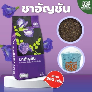 ชาอัญชัน ดอกอัญชัน ผสมกับใบชา ขนาดบรรจุ 500 กรัม ชา กาเเฟ Butterfly Pea Tea by Bluemocha