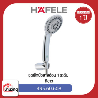 ชุดฝักบัวสายอ่อน-1-ระดับ-HAFELE-รุ่น-495.60.608-สีขาว