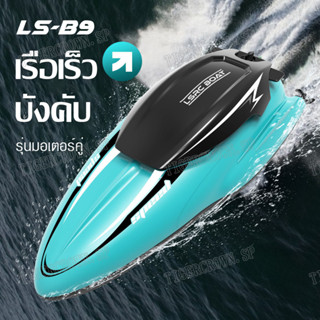 LS-B9 Boat เรือบังคับ เรือของเล่น โมเดลเรือบังคับ เรือบังคับของเล่นเด็ก สปีดโบ๊ทบังคับ