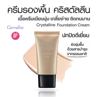 รองพื้น ครีมรองพื้น ปกปิด เรียบเนียน เกลี่ยง่าย กิฟฟารีน ขอวแท้ Giffarine Crystalline Foundation Cream ขนาด 20 กรัม