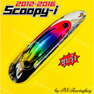 กันร้อนท่อ Scoopy-i 2012-2016 สีชุบรุ้ง อย่างดี(PR) มี3สี(ตามภาพ) กันร้อนท่อscoopyi ฝาครอบท่อscoopyi ครอบท่อscoopyi