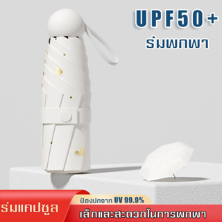 ร่มแคปซูล ร่มพกพาขนาดเล็ก กันน้ำกันแดด ร่มน้ำหนักเบา Capsule Umbrella ร่มพับ - หลากสี ร่มพับขนาดพกพา ร่มพกพารูปแคปซูล