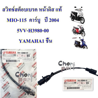 สวิทช์สต็อบเบรค หน้าดิส แท้ MIO-115 คาร์บู ปี 2004 5VV-H3980-00 YAMAHA1 ชิ้น