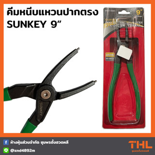 SUNKEY คีมหนีบแหวนปากตรง 9 นิ้ว SKST-9SDI คีมหนีบแหวน