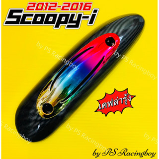 กันร้อนท่อ Scoopy-i 2012-2016 เคฟล่ารุ้ง อย่างดี(PR) มี3สี(ตามภาพ) กันร้อนท่อscoopyi ฝาครอบท่อscoopyi ครอบท่อscoopyi