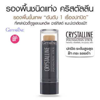 รองพื้น รองพื้นแท่ง กิฟฟารีน ปกปิดเรียบเนียน กันน้ำกันเหงื่อ Giffarine Crystallline  Foundation Stick มีให้เลือก 6 เฉดสี