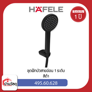 ชุดฝักบัวสายอ่อน-1-ระดับ-HAFELE-รุ่น-495.60.628-สีดำ