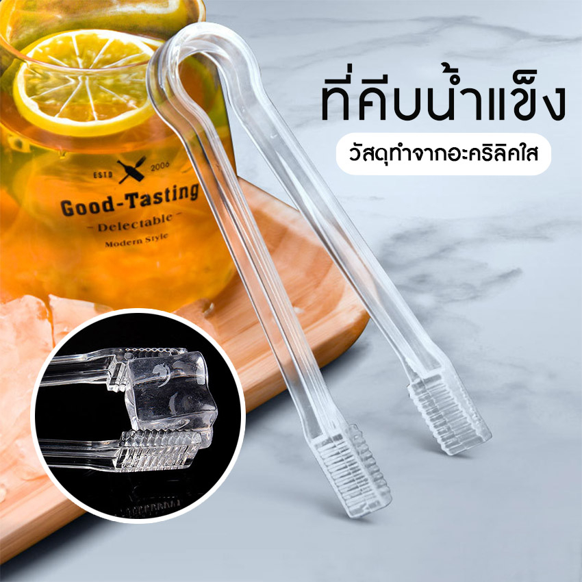 Systano (ส่งจากไทย) ที่คีบน้ำแข็ง  ที่คีบอาหาร ขนม แบบใส วัสดุอะคริลิค No.Y1374