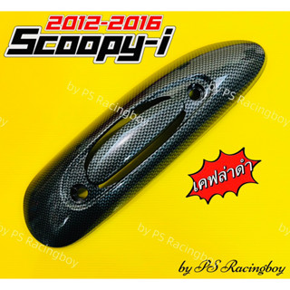 กันร้อนท่อ Scoopy-i 2012-2016 เคฟล่าดำ อย่างดี(SK) มี3สี(ตามภาพ) กันร้อนท่อscoopyi ฝาครอบท่อscoopyi ครอบท่อscoopyi