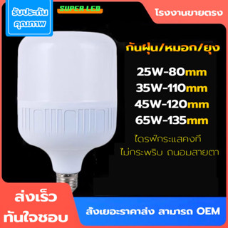 หลอดไฟ LED HighBulb หลอดไฟประหยัดพลังงาน สว่างนวลตา ไฟ 25W 35W 45W 65W ใช้ขั้วเกลียว E27 แสงขาว Super LED